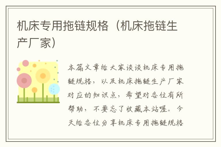 机床专用拖链规格(机床拖链生产厂家)