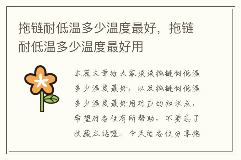拖链耐低温多少温度最好,拖链耐低温多少温度最好用