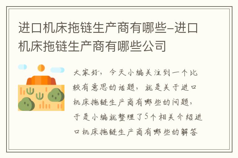 进口机床拖链生产商有哪些-进口机床拖链生产商有哪些公司
