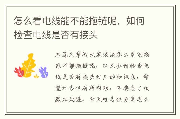 怎么看电线能不能拖链呢,如何检查电线是否有接头