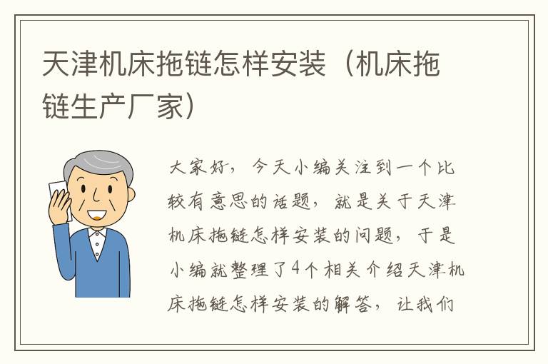 天津机床拖链怎样安装(机床拖链生产厂家)