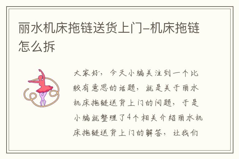 丽水机床拖链送货上门-机床拖链怎么拆