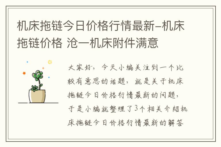 机床拖链今日价格行情最新-机床拖链价格 沧一机床附件满意