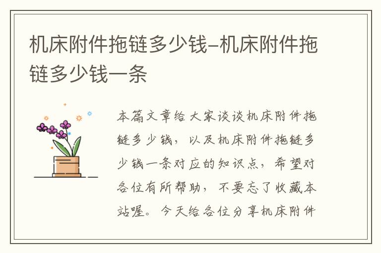 机床附件拖链多少钱-机床附件拖链多少钱一条