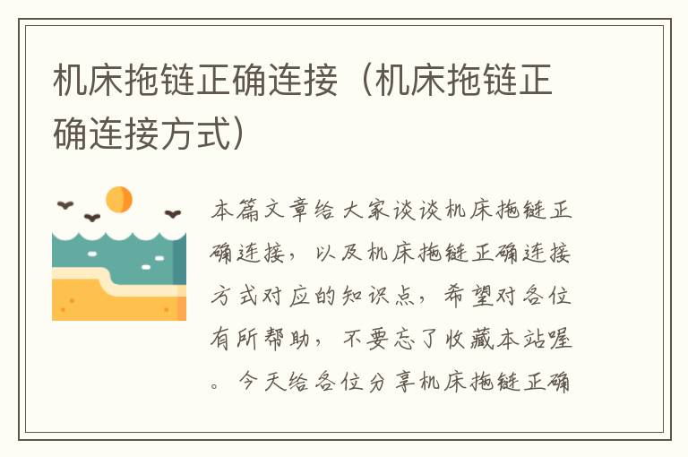 机床拖链正确连接(机床拖链正确连接方式)