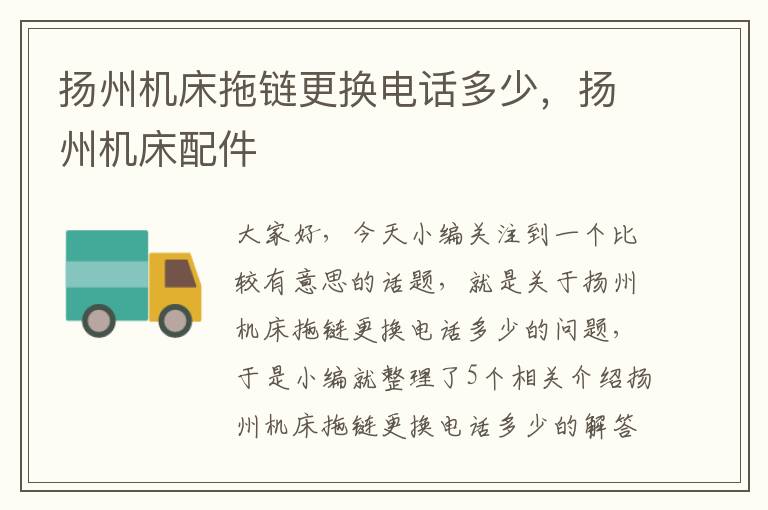 扬州机床拖链更换电话多少,扬州机床配件