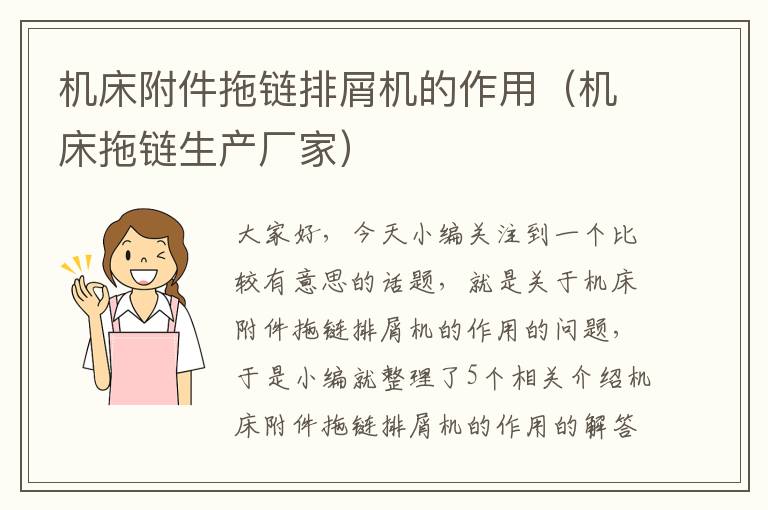 机床附件拖链排屑机的作用(机床拖链生产厂家)