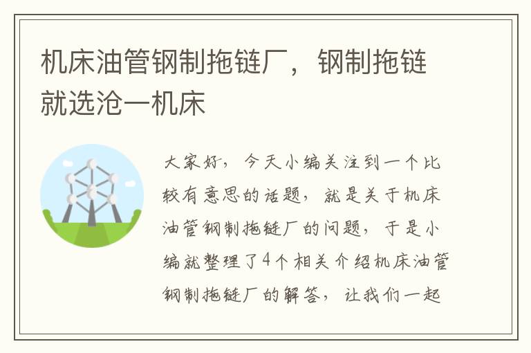 机床油管钢制拖链厂,钢制拖链就选沧一机床