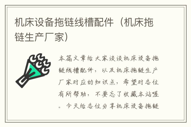 机床设备拖链线槽配件(机床拖链生产厂家)