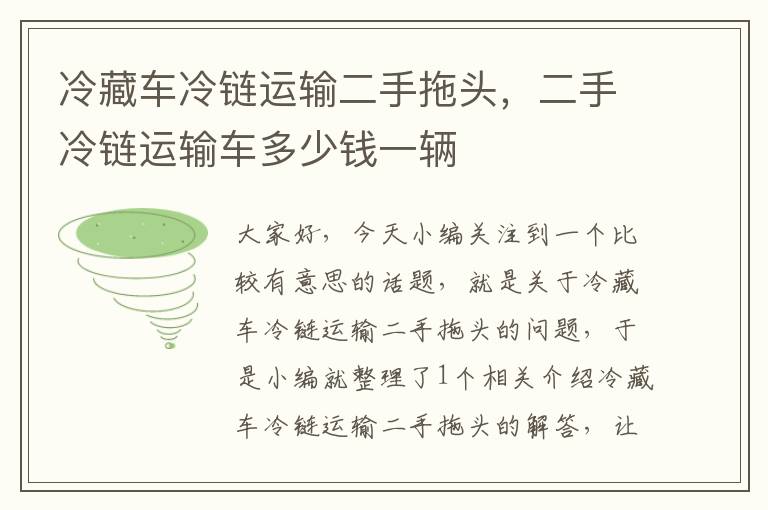 冷藏车冷链运输二手拖头,二手冷链运输车多少钱一辆