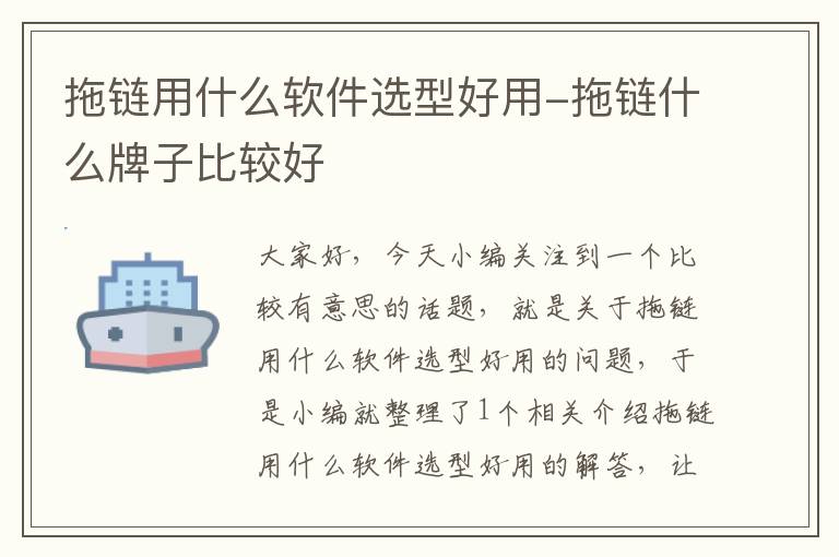 拖链用什么软件选型好用-拖链什么牌子比较好