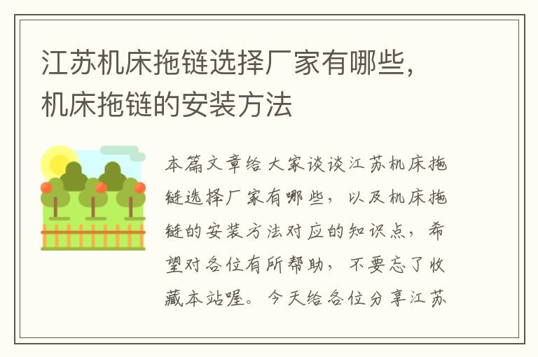 江苏机床拖链选择厂家有哪些,机床拖链的安装方法