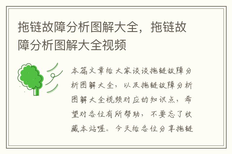 拖链故障分析图解大全,拖链故障分析图解大全视频