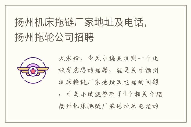 扬州机床拖链厂家地址及电话,扬州拖轮公司招聘