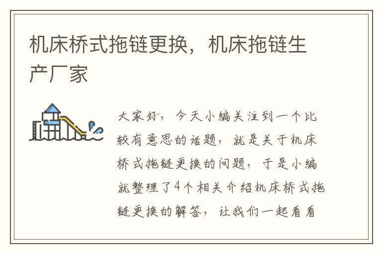 机床桥式拖链更换,机床拖链生产厂家