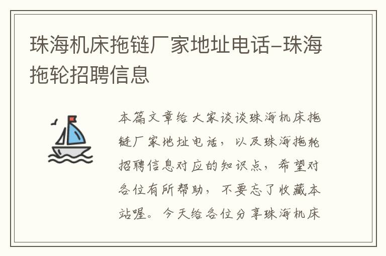 珠海机床拖链厂家地址电话-珠海拖轮招聘信息