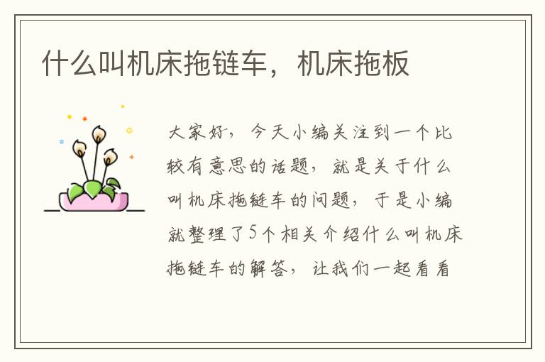 什么叫机床拖链车,机床拖板