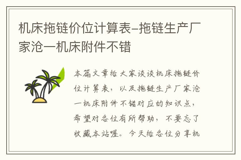 机床拖链价位计算表-拖链生产厂家沧一机床附件不错
