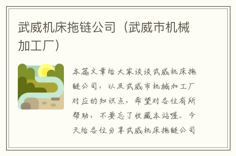 武威机床拖链公司(武威市机械加工厂)