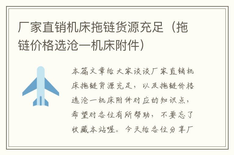 厂家直销机床拖链货源充足(拖链价格选沧一机床附件)