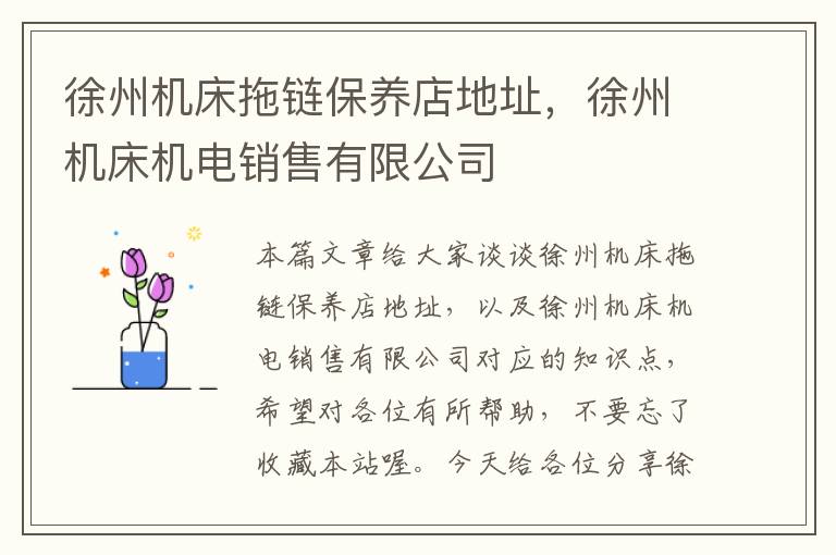徐州机床拖链保养店地址,徐州机床机电销售有限公司