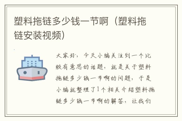 塑料拖链多少钱一节啊(塑料拖链安装视频)