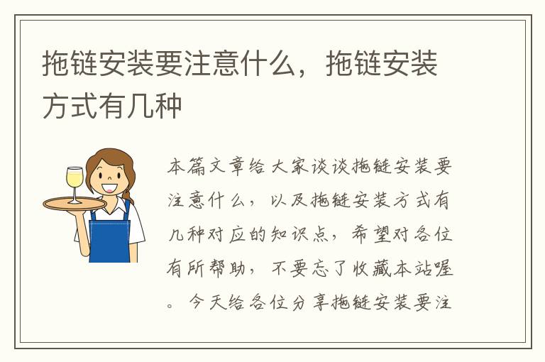 拖链安装要注意什么,拖链安装方式有几种