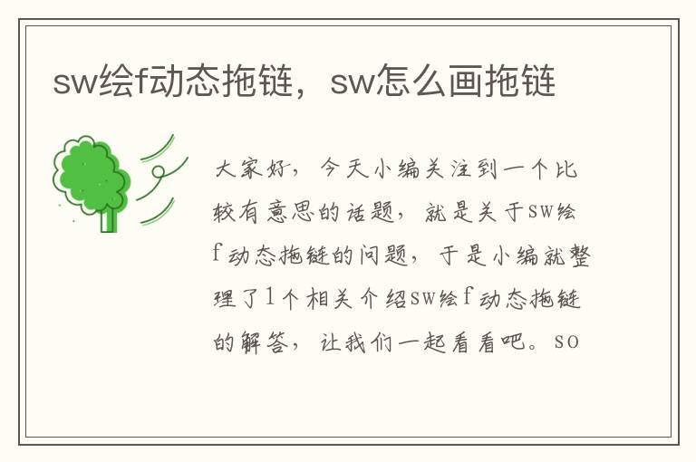 sw绘f动态拖链,sw怎么画拖链