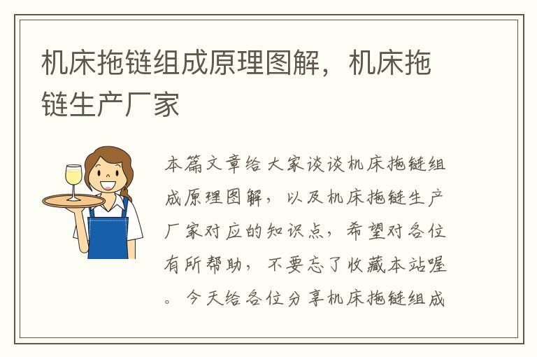 机床拖链组成原理图解,机床拖链生产厂家