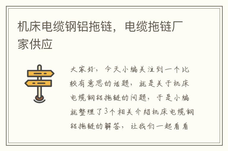 机床电缆钢铝拖链,电缆拖链厂家供应