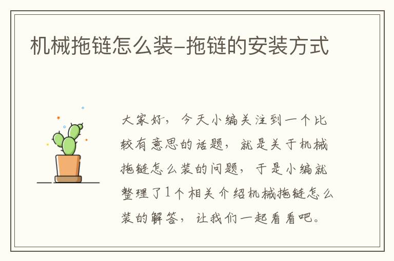 机械拖链怎么装-拖链的安装方式