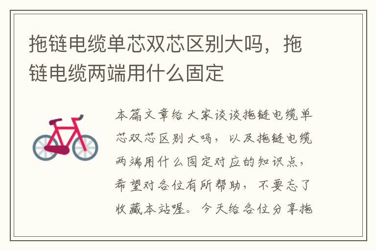 拖链电缆单芯双芯区别大吗,拖链电缆两端用什么固定