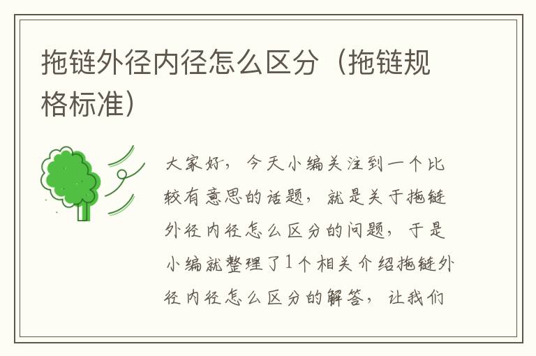 拖链外径内径怎么区分(拖链规格标准)
