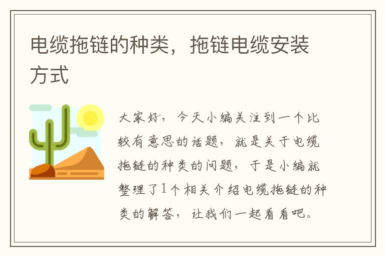 电缆拖链的种类,拖链电缆安装方式