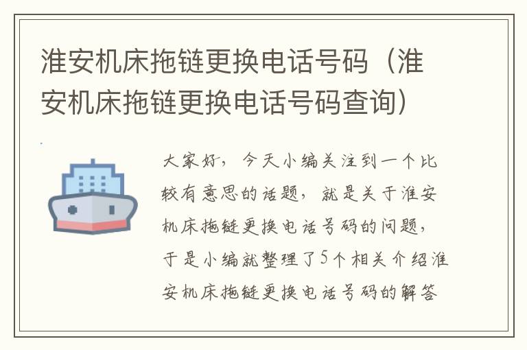 淮安机床拖链更换电话号码(淮安机床拖链更换电话号码查询)