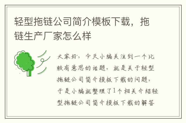轻型拖链公司简介模板下载,拖链生产厂家怎么样