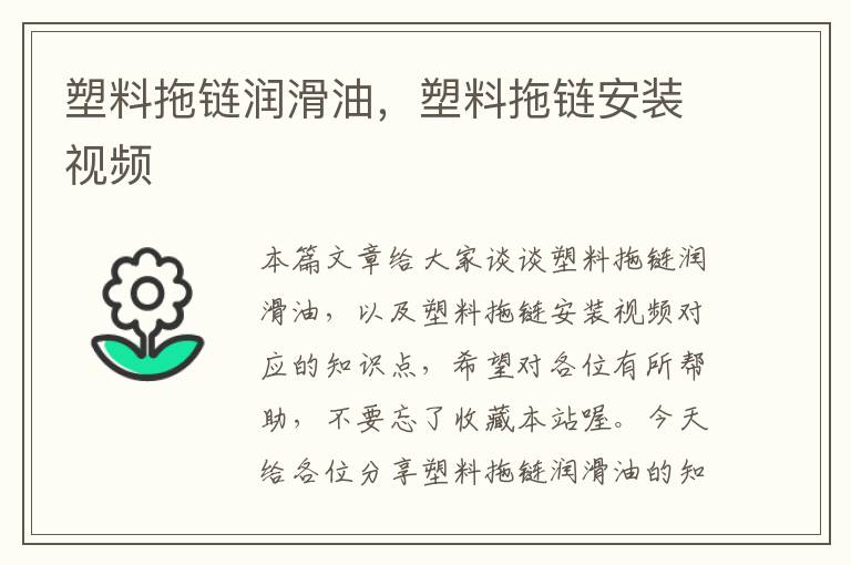 塑料拖链润滑油,塑料拖链安装视频
