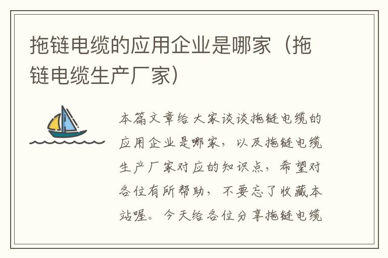 拖链电缆的应用企业是哪家(拖链电缆生产厂家)