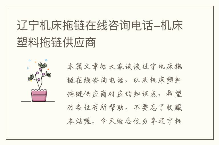 辽宁机床拖链在线咨询电话-机床塑料拖链供应商