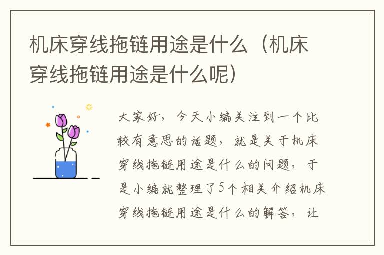 机床穿线拖链用途是什么(机床穿线拖链用途是什么呢)