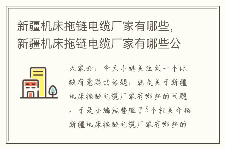 新疆机床拖链电缆厂家有哪些,新疆机床拖链电缆厂家有哪些公司