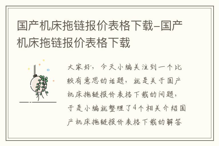 国产机床拖链报价表格下载-国产机床拖链报价表格下载