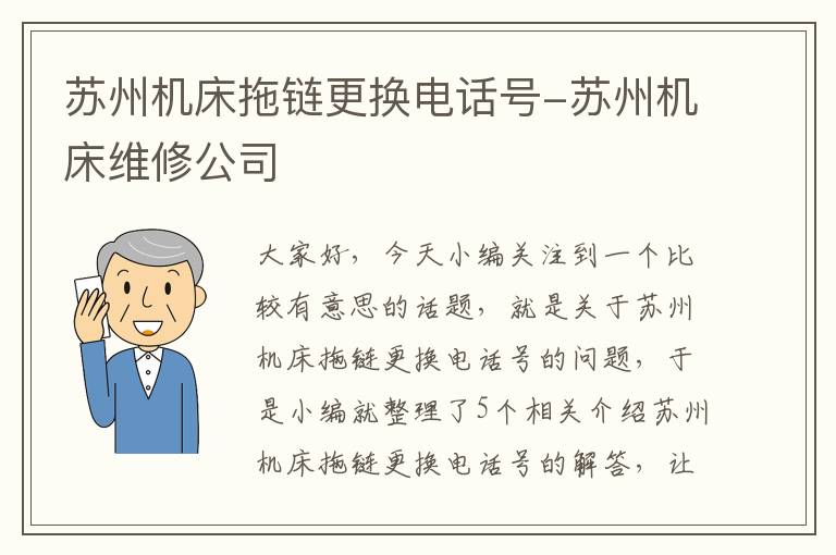 苏州机床拖链更换电话号-苏州机床维修公司