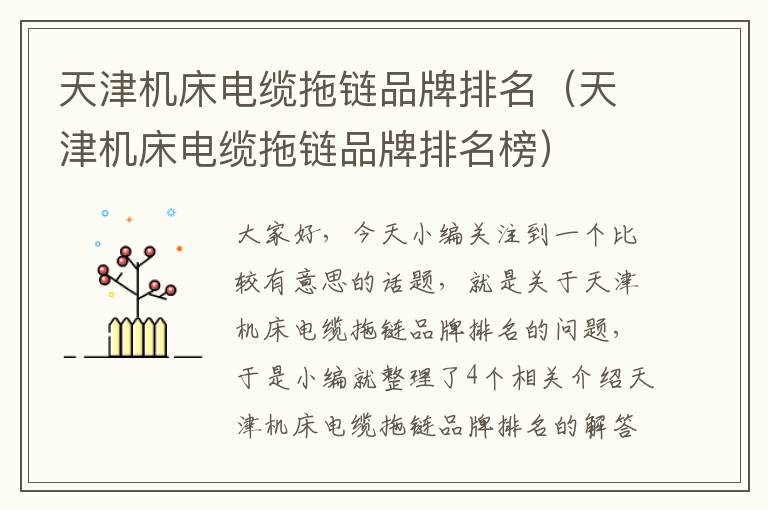 天津机床电缆拖链品牌排名(天津机床电缆拖链品牌排名榜)