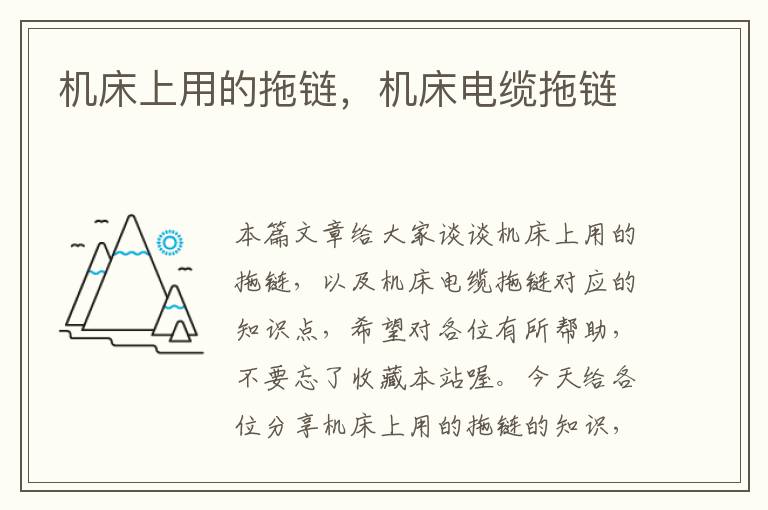 机床上用的拖链,机床电缆拖链