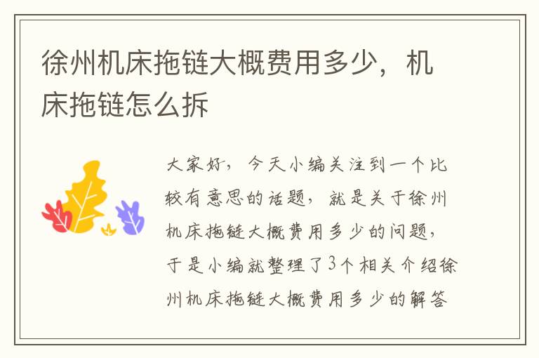 徐州机床拖链大概费用多少,机床拖链怎么拆