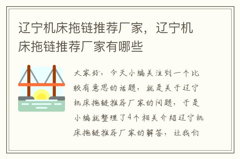 辽宁机床拖链推荐厂家,辽宁机床拖链推荐厂家有哪些