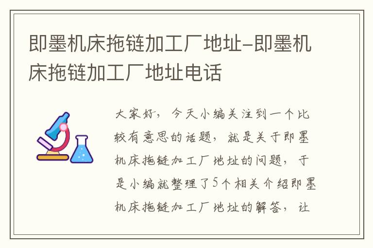 即墨机床拖链加工厂地址-即墨机床拖链加工厂地址电话