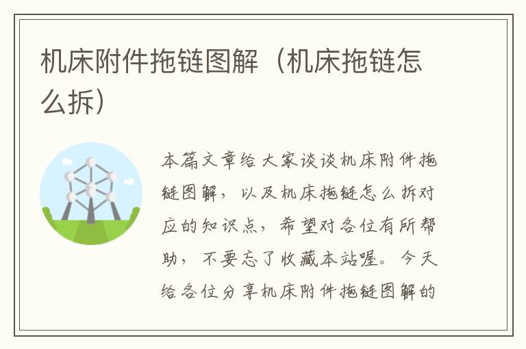 机床附件拖链图解(机床拖链怎么拆)