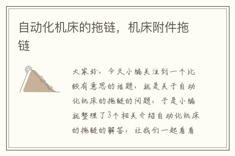 自动化机床的拖链,机床附件拖链